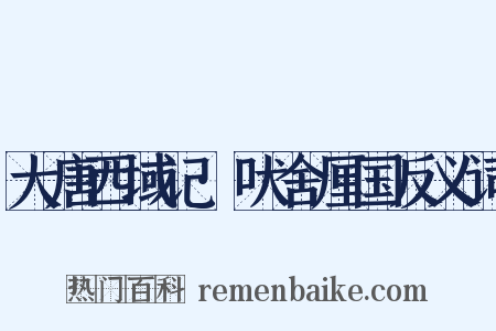 大唐西域记·吠舍厘国反义词是什么意思的图片